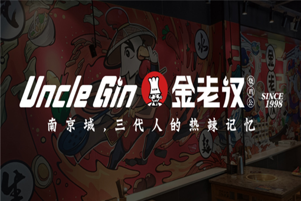 金老汉烧鸡公