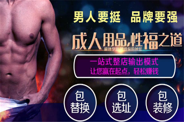 汇润情趣用品加盟地址在哪里？加盟电话是多少