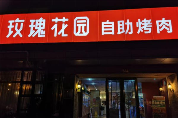 玫瑰花园自助烤肉