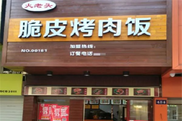 火老头脆皮烤肉饭 火老头脆皮烤肉饭