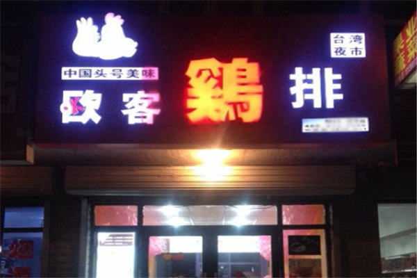 欧客鸡排