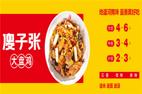 傻子张大盘鸡