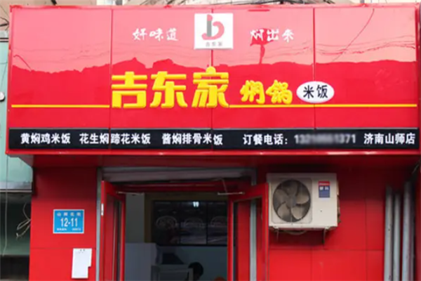 吉东家黄焖鸡米饭