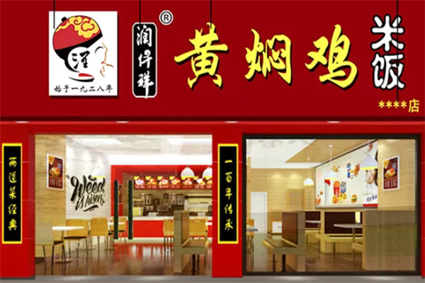 润仟祥黄焖鸡米饭 润仟祥黄焖鸡米饭
