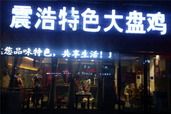 震浩大盘鸡 震浩大盘鸡
