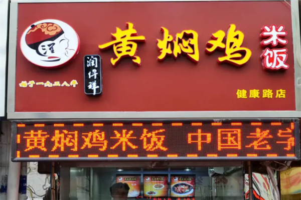 润仟祥黄焖鸡米饭 润仟祥黄焖鸡米饭