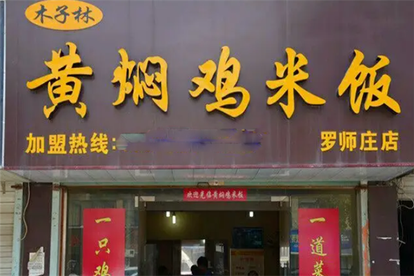 木子林黄焖鸡米饭
