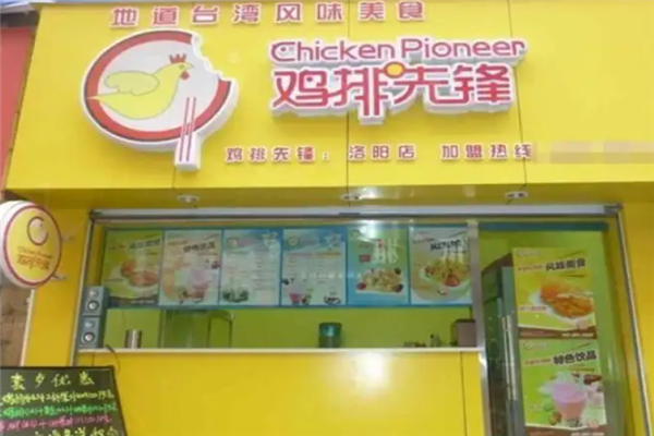 鸡排先锋 鸡排先锋