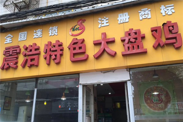 震浩大盘鸡 震浩大盘鸡