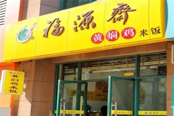 福源斋黄焖鸡米饭