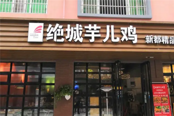 绝城芋儿鸡