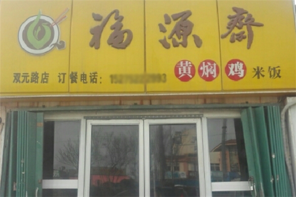 福源斋黄焖鸡米饭