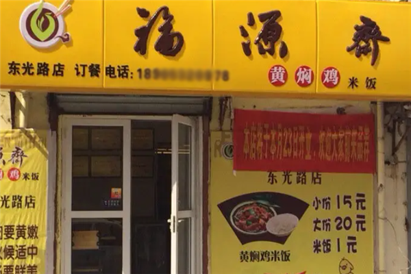 福源斋黄焖鸡米饭