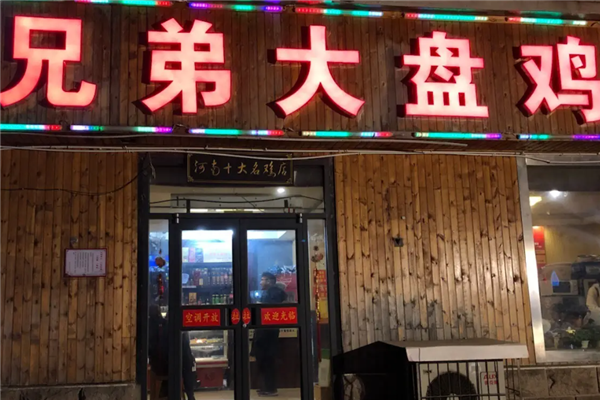 兄弟大盘鸡 兄弟大盘鸡