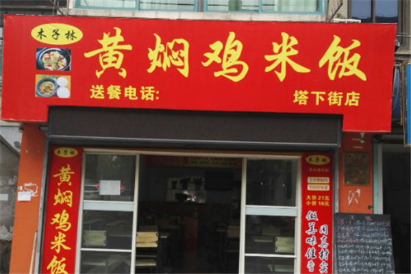 木子林黄焖鸡米饭