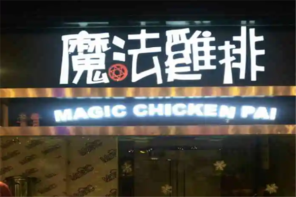 魔法鸡排