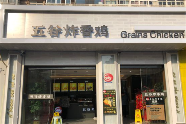 五谷炸香鸡