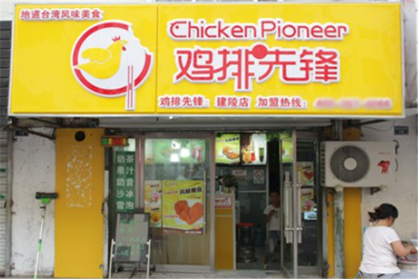 鸡排先锋 鸡排先锋
