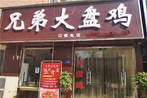 兄弟大盘鸡 兄弟大盘鸡