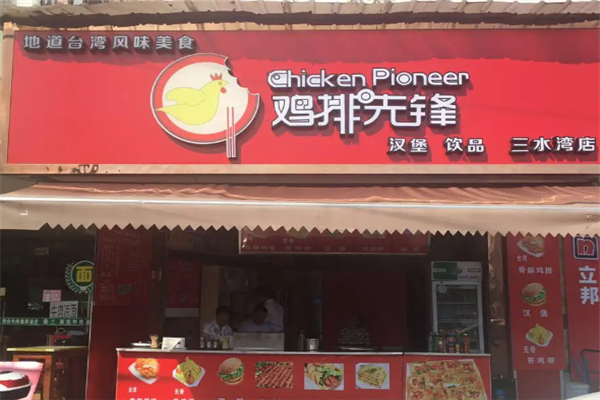 鸡排先锋 鸡排先锋