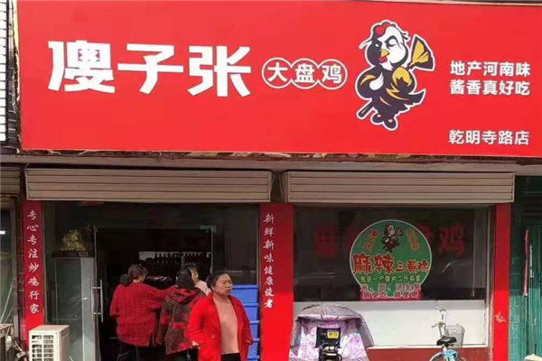 傻子张大盘鸡