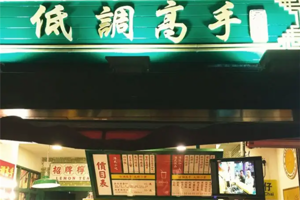 低调高手鸡蛋仔