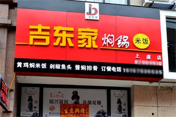 吉东家黄焖鸡米饭