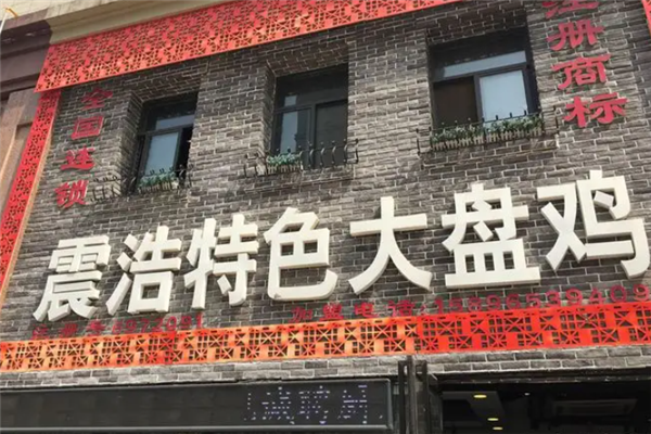 震浩大盘鸡 震浩大盘鸡