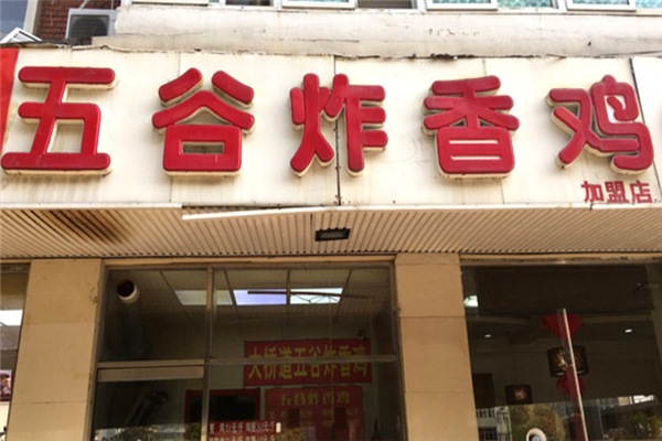五谷炸香鸡