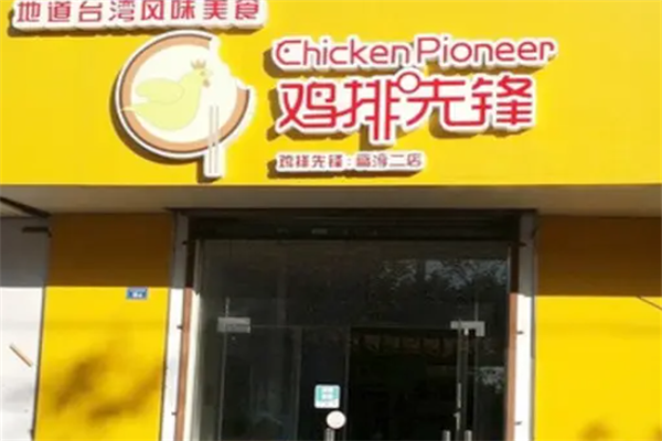 鸡排先锋 鸡排先锋