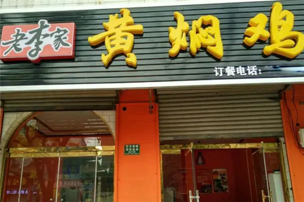 老李家黄焖鸡米饭