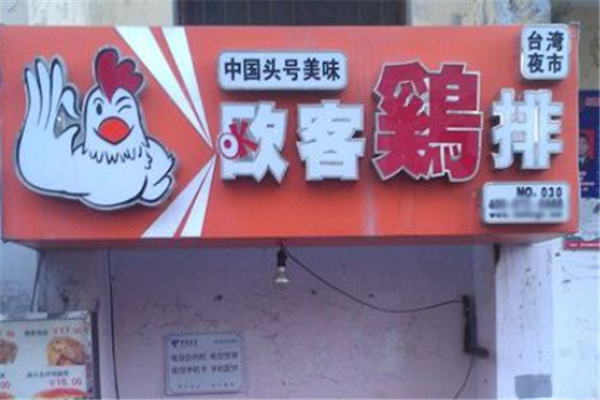 欧客鸡排