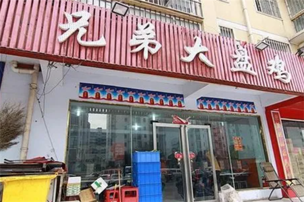 兄弟大盘鸡 兄弟大盘鸡