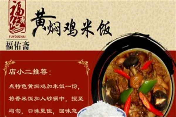 福佑斋黄焖鸡米饭