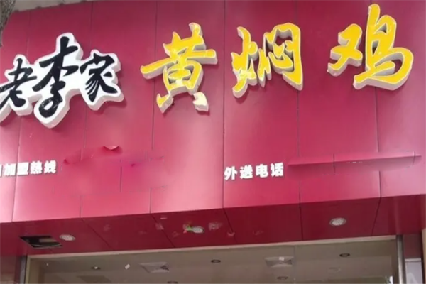 老李家黄焖鸡米饭