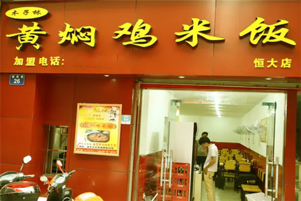 木子林黄焖鸡米饭