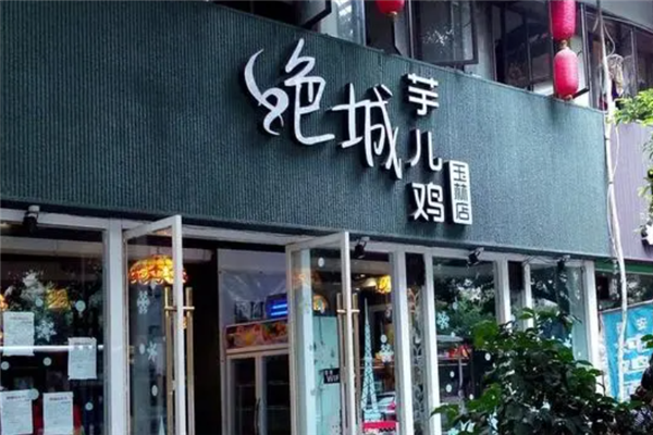 绝城芋儿鸡