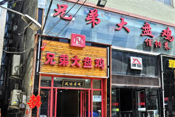 兄弟大盘鸡 兄弟大盘鸡