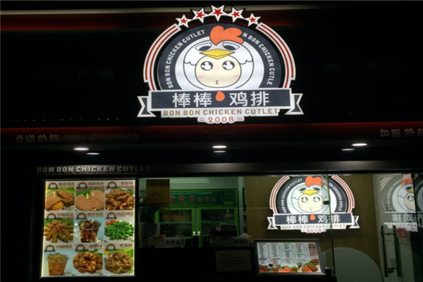 棒棒鸡排 棒棒鸡排