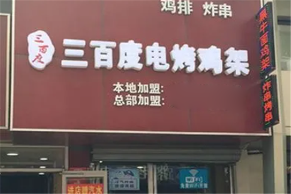 三百度电烤鸡架