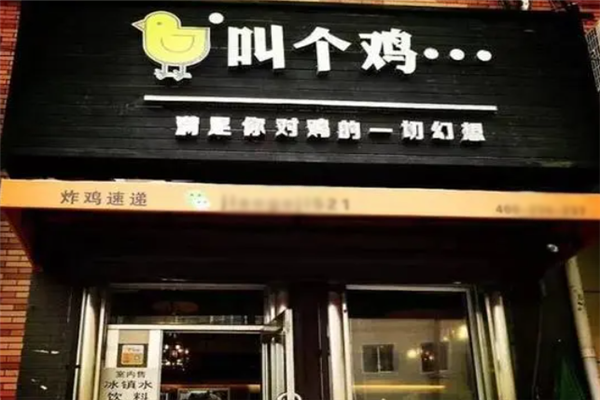 叫个鸡 叫个鸡