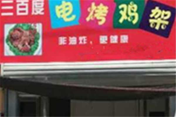 三百度电烤鸡架