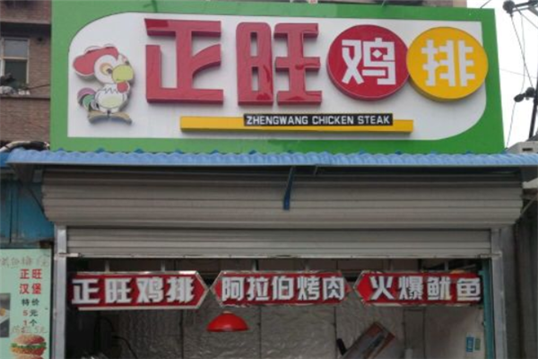 正旺鸡排 正旺鸡排