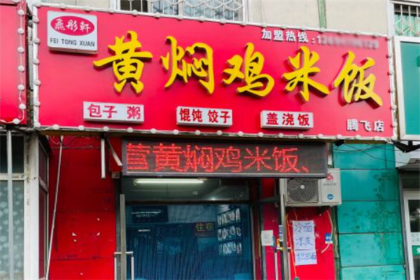 飞彤轩黄焖鸡米饭