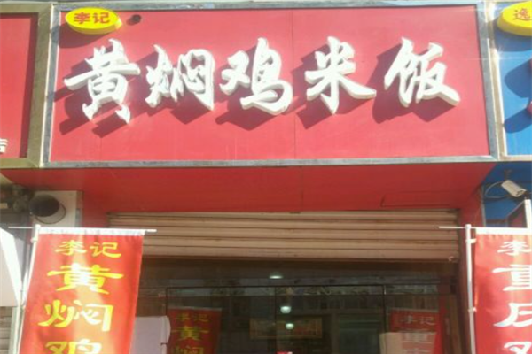 李记黄焖鸡米饭