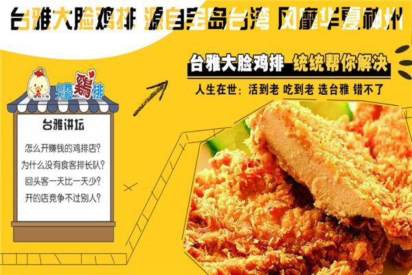 台雅大脸鸡排 台雅大脸鸡排