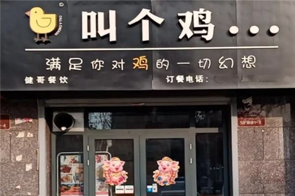 叫个鸡 叫个鸡