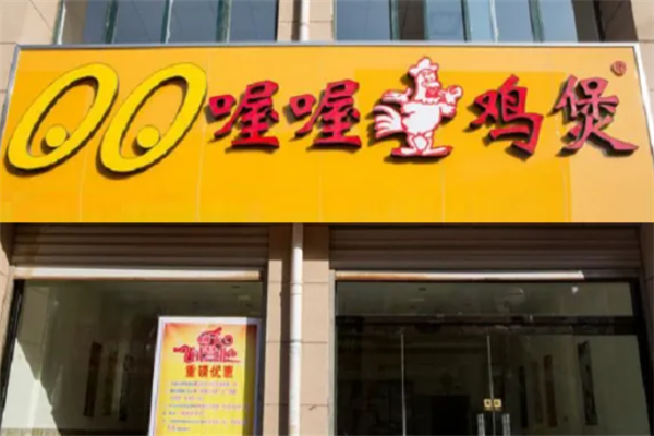 喔喔鸡煲
