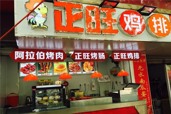 正旺鸡排 正旺鸡排