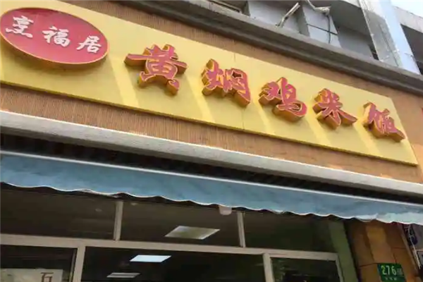 烹福居黄焖鸡米饭